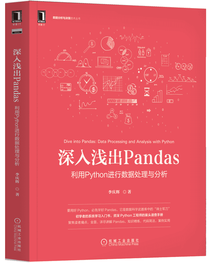 《深入浅出Pandas》书籍封面