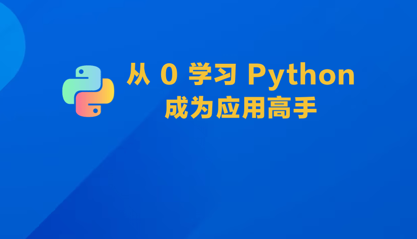 Python 编程培训课程